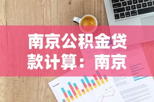 南京公積金貸款計(jì)算：南京公積金貸款額度如何計(jì)算