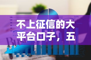不上征信的大平臺口子，五大2025最新不看負債的網貸平臺