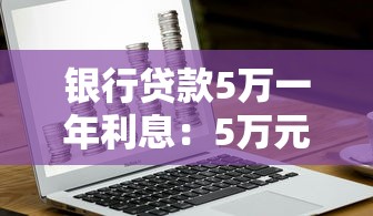 銀行貸款5萬一年利息：5萬元貸款一年需支付多少利息