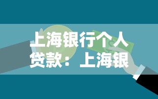 上海銀行個人貸款：上海銀行個人借款如何申請