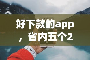 好下款的app，省內五個2025最新網上都貸款平臺