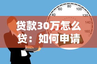 貸款30萬怎么貸：如何申請30萬元個人貸款