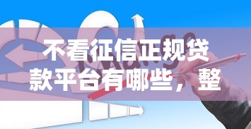 不看征信正規貸款平臺有哪些，整合5個2025最新2025專門給黑戶放款的平臺