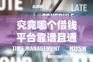 究竟哪個借錢平臺靠譜且通過率高，同城五個2025最新網貸平臺都很好借錢