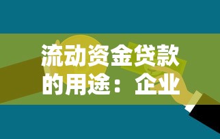 流動資金貸款的用途：企業短期資金需求如何解決