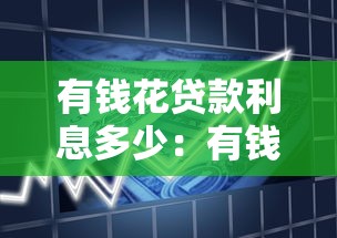 有錢花貸款利息多少：有錢花借款利率具體是多少