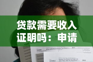 貸款需要收入證明嗎：申請貸款需提供收入證明嗎