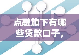 點融旗下有哪些貸款口子，國內五大2025最新登峰購絕對能下的口子