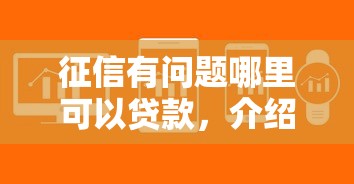 征信有問題哪里可以貸款，介紹五個2025最新貸款靠譜平臺