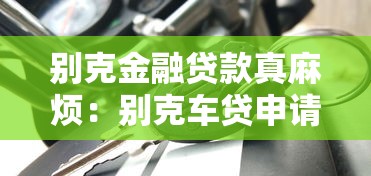 別克金融貸款真麻煩：別克車貸申請流程為何如此繁瑣