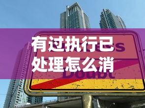 有過執行已處理怎么消除，介紹五個2025最新大學生貸款的平臺