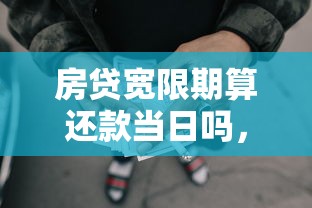 房貸寬限期算還款當(dāng)日嗎，整理五個(gè)2025最新網(wǎng)貸還平臺(tái)放款
