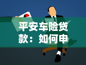 平安車險貸款：如何申請平安車險抵押貸款