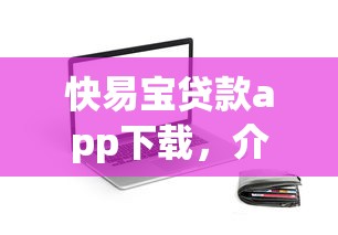快易寶貸款app下載，介紹五個(gè)2025最新比較好貸款的平臺(tái)