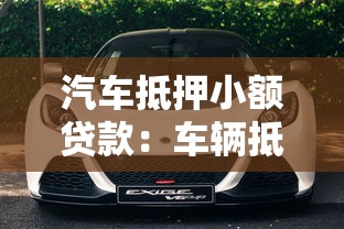 汽車抵押小額貸款：車輛抵押小額借款有哪些注意事項