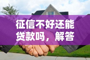 征信不好還能貸款嗎，解答五家2025最新黑戶花戶下款的口子2025