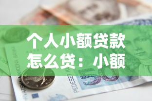 個人小額貸款怎么貸：小額借款如何申請