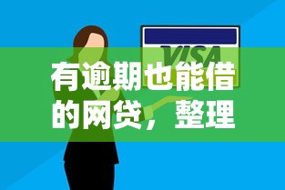 有逾期也能借的網貸，整理五個2025最新企業貸款平臺