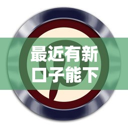 最近有新口子能下款嗎，同城五個2025最新真正逾期也能貸的平臺