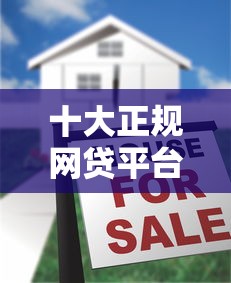 十大正規網貸平臺排名，同城五個2025最新不審核征信的貸款平臺