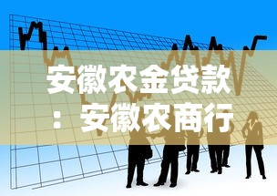 安徽農金貸款：安徽農商行信貸政策有何最新調整