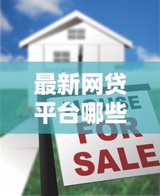 最新網貸平臺哪些好下款，五大2025最新黑戶有逾期也能必過的口子