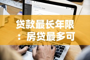 貸款最長年限：房貸最多可以分多少年還清