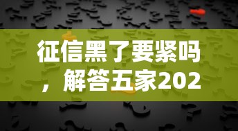 征信黑了要緊嗎，解答五家2025最新征信差能下款的平臺