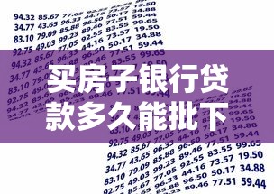 買房子銀行貸款多久能批下來：房貸審批周期一般多久？