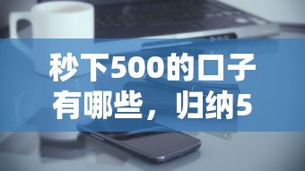 秒下500的口子有哪些，歸納5個2025最新和全民錢包一樣好下款的軟件