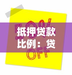 抵押貸款比例：貸款價值比如何影響房貸決策？