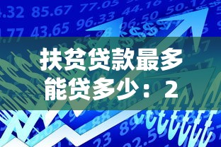 扶貧貸款最多能貸多少：2025年貧困戶最高可貸多少