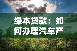 綠本貸款：如何辦理汽車產權抵押貸款