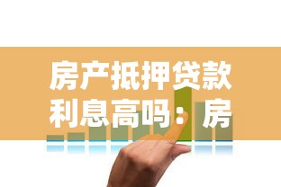 房產抵押貸款利息高嗎：房貸利率是否高昂