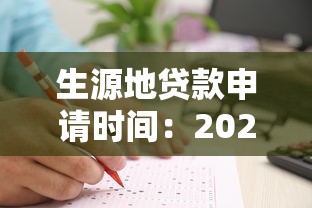 生源地貸款申請時間：2025年生源地貸款何時辦理