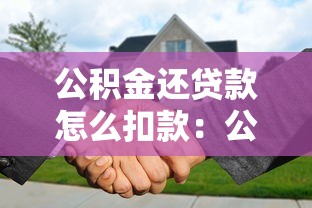 公積金還貸款怎么扣款：公積金還貸扣款流程是什么