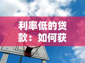 利率低的貸款：如何獲取低息貸款