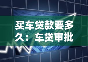買車貸款要多久：車貸審批放款通常需要多少天