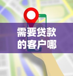 需要貸款的客戶哪里找：如何精準(zhǔn)定位貸款需求人群