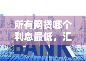 所有網貸哪個利息最低，匯總五個2025最新小貸款平臺好下款