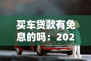買車貸款有免息的嗎：2025年免息車貸需滿足哪些條件