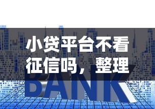 小貸平臺不看征信嗎，整理五個2025最新好貸款平臺
