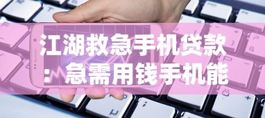 江湖救急手機貸款：急需用錢手機能快速借款嗎