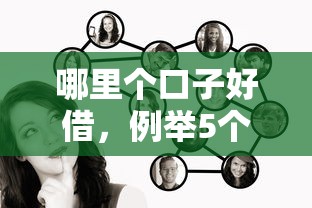 哪里個口子好借，例舉5個2025最新2025類似拍脈會的口子