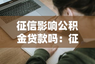 征信影響公積金貸款嗎：征信不良能否申請(qǐng)公積金貸款