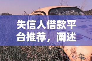 失信人借款平臺推薦，闡述5家2025最新貸款買車平臺