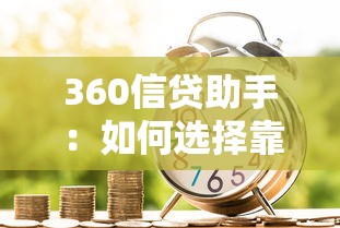 360信貸助手：如何選擇靠譜的信貸服務(wù)平臺(tái)