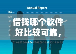 借錢哪個軟件好比較可靠，總結五個2025最新專業貸款平臺