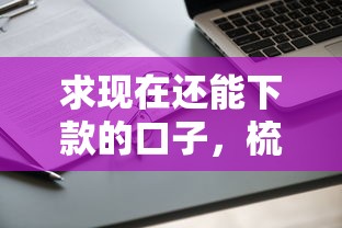 求現在還能下款的口子，梳理5個2025最新快速下款不看征信的平臺