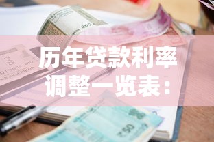 歷年貸款利率調(diào)整一覽表：歷年貸款利率變化趨勢如何？